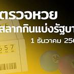 ตรวจสลากกินแบ่งรัฐบาล1/12/64