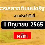 ตรวจสลากกินแบ่งรัฐบาล1/6/65